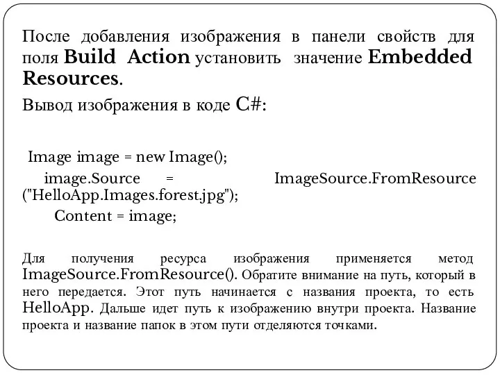 После добавления изображения в панели свойств для поля Build Action установить значение