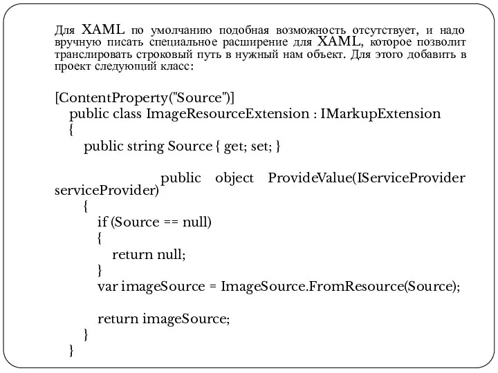 Для XAML по умолчанию подобная возможность отсутствует, и надо вручную писать специальное