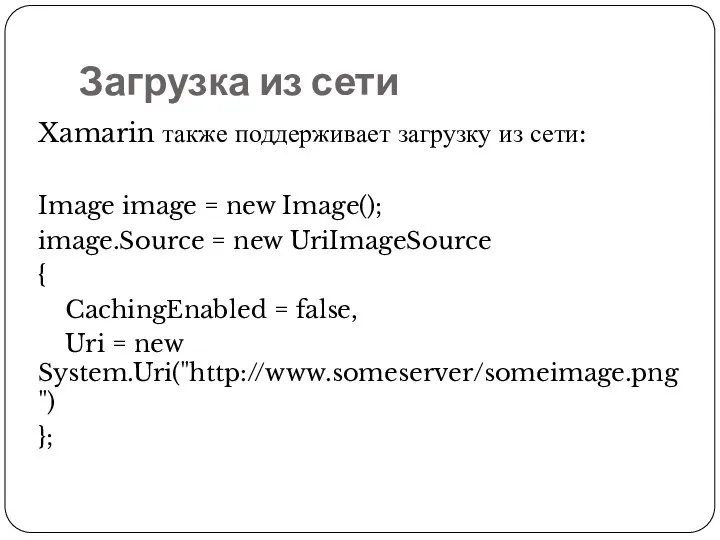 Загрузка из сети Xamarin также поддерживает загрузку из сети: Image image =