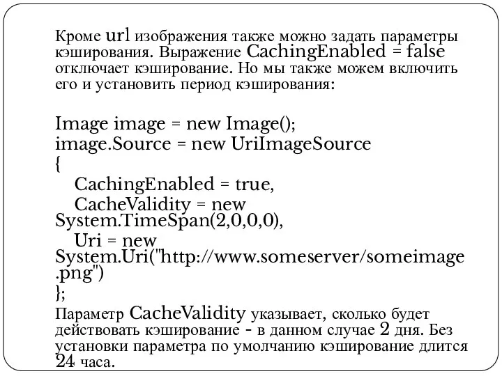 Кроме url изображения также можно задать параметры кэширования. Выражение CachingEnabled = false