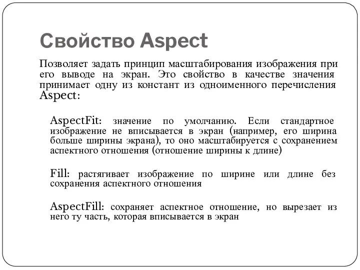 Свойство Aspect Позволяет задать принцип масштабирования изображения при его выводе на экран.