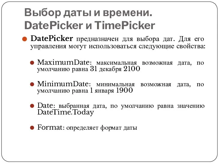 Выбор даты и времени. DatePicker и TimePicker DatePicker предназначен для выбора дат.