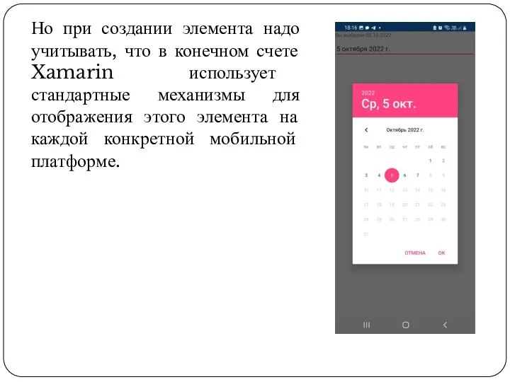 Но при создании элемента надо учитывать, что в конечном счете Xamarin использует