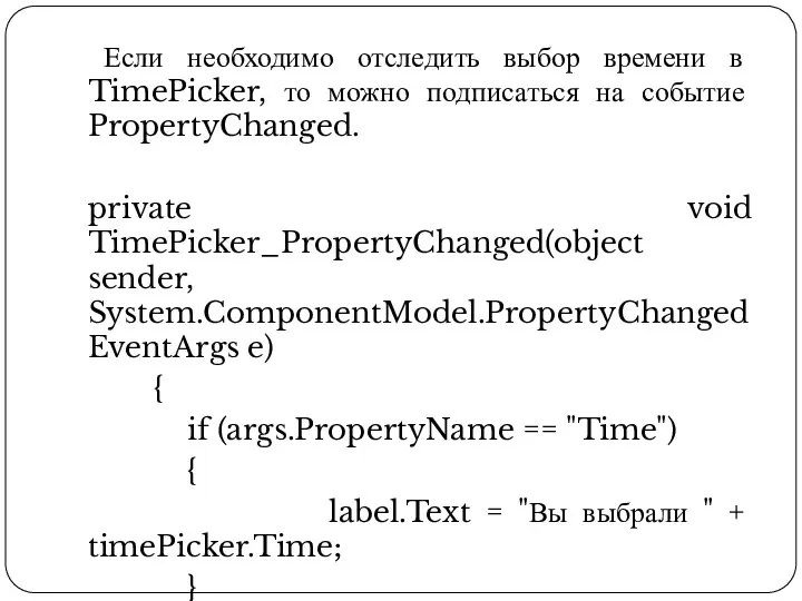 Если необходимо отследить выбор времени в TimePicker, то можно подписаться на событие