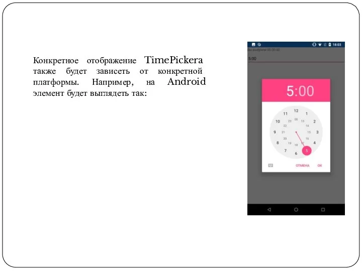 Конкретное отображение TimePickera также будет зависеть от конкретной платформы. Например, на Android элемент будет выглядеть так: