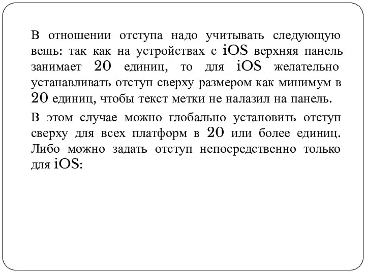 В отношении отступа надо учитывать следующую вещь: так как на устройствах с