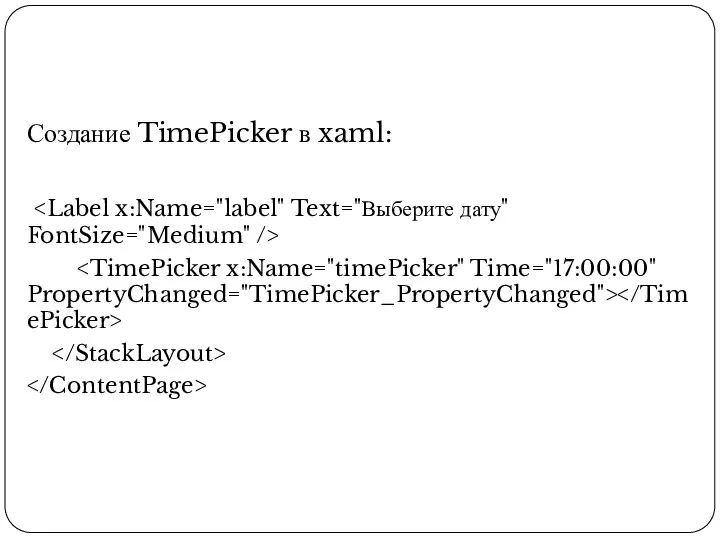 Создание TimePicker в xaml: