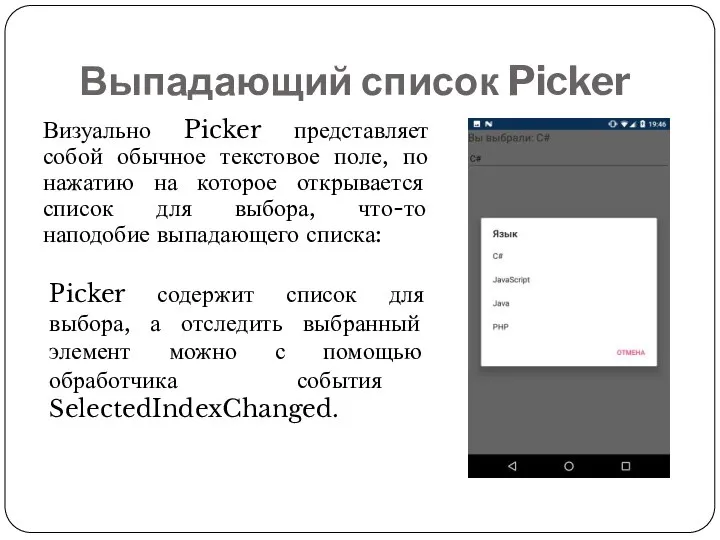 Выпадающий список Picker Визуально Picker представляет собой обычное текстовое поле, по нажатию