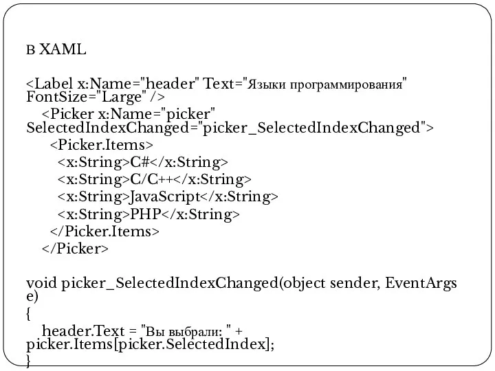 В XAML C# C/C++ JavaScript PHP void picker_SelectedIndexChanged(object sender, EventArgs e) {