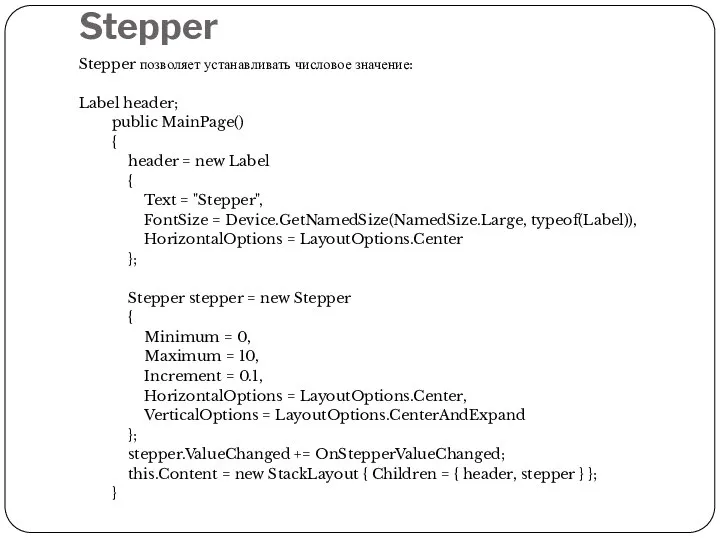 Stepper Stepper позволяет устанавливать числовое значение: Label header; public MainPage() { header