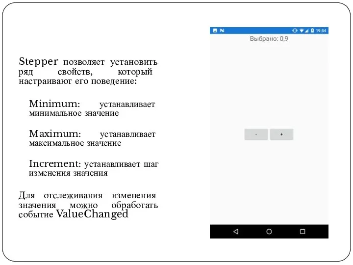 Stepper позволяет установить ряд свойств, который настраивают его поведение: Minimum: устанавливает минимальное