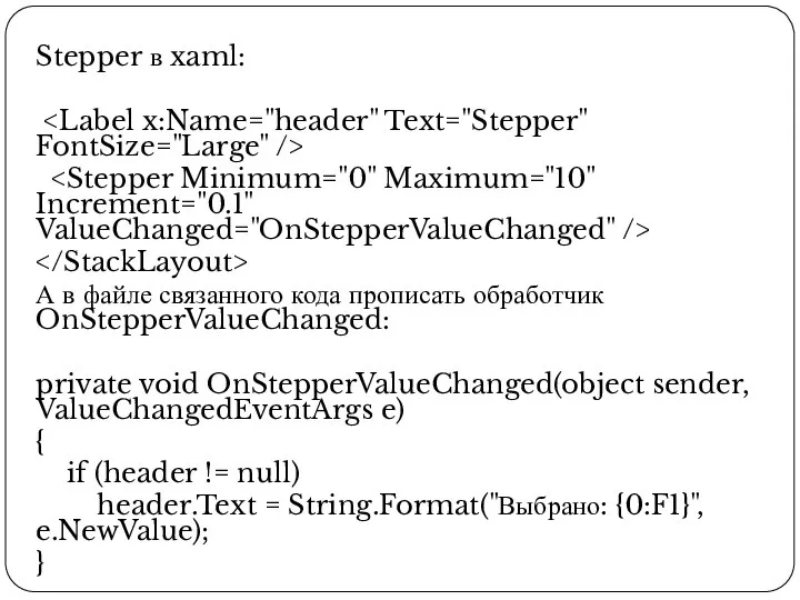 Stepper в xaml: А в файле связанного кода прописать обработчик OnStepperValueChanged: private