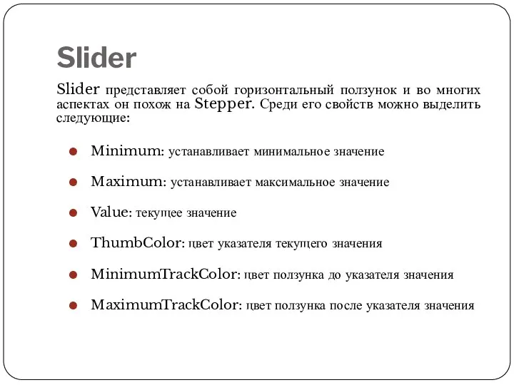 Slider Slider представляет собой горизонтальный ползунок и во многих аспектах он похож