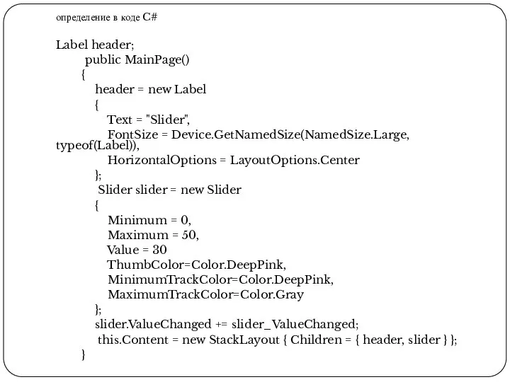 определение в коде C# Label header; public MainPage() { header = new