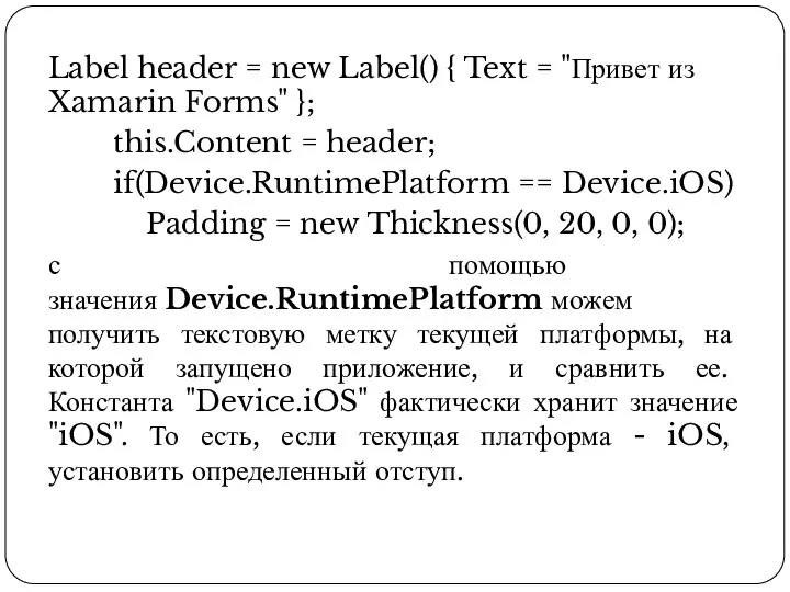Label header = new Label() { Text = "Привет из Xamarin Forms"