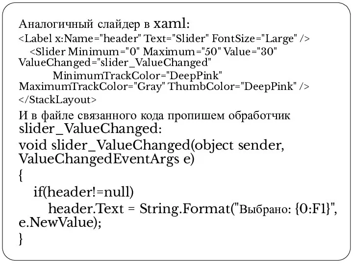 Аналогичный слайдер в xaml: MinimumTrackColor="DeepPink" MaximumTrackColor="Gray" ThumbColor="DeepPink" /> И в файле связанного