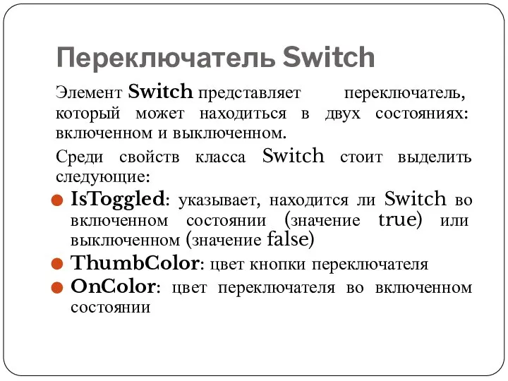 Переключатель Switch Элемент Switch представляет переключатель, который может находиться в двух состояниях: