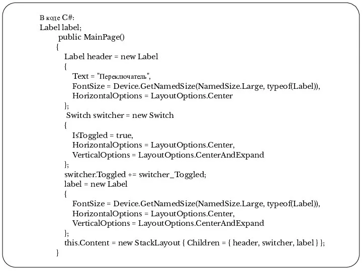 В коде C#: Label label; public MainPage() { Label header = new