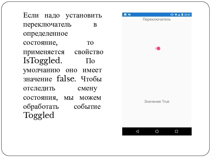 Если надо установить переключатель в определенное состояние, то применяется свойство IsToggled. По