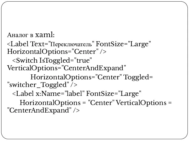 Аналог в xaml: HorizontalOptions="Center" Toggled= "switcher_Toggled" /> HorizontalOptions = "Center" VerticalOptions = "CenterAndExpand" />