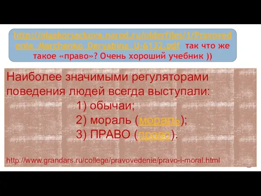 http://olgakorsackova.narod.ru/olderfiles/1/Pravovedenie_Marchenko_Deryabina_U-6132.pdf так что же такое «право»? Очень хороший учебник )) Наиболее значимыми