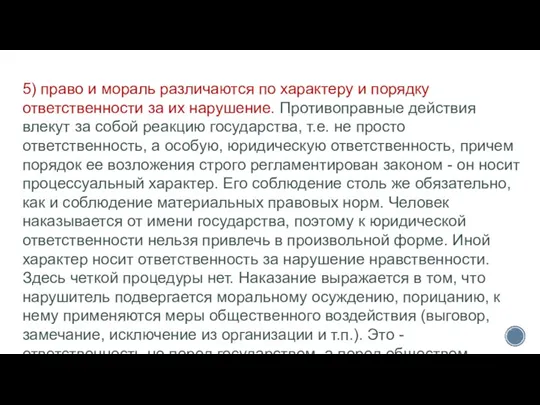 5) право и мораль различаются по характеру и порядку ответственности за их