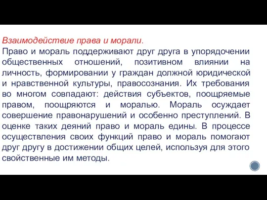 Взаимодействие права и морали. Право и мораль поддерживают друг друга в упорядочении