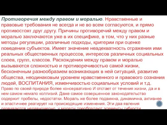 Противоречия между правом и моралью. Нравственные и правовые требования не всегда и