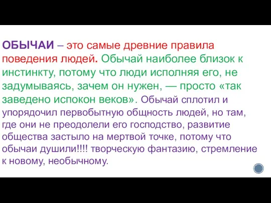 ОБЫЧАИ – это самые древние правила поведения людей. Обычай наиболее близок к