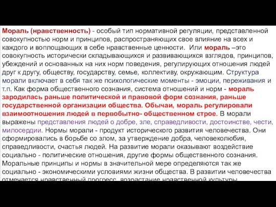 Мораль (нравственность) - особый тип нормативной регуляции, представленной совокупностью норм и принципов,