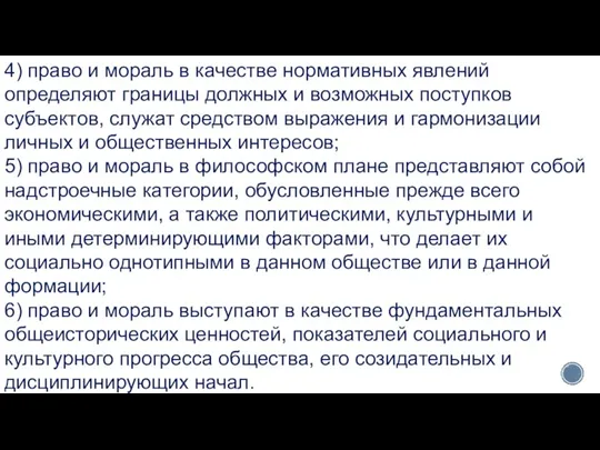 4) право и мораль в качестве нормативных явлений определяют границы должных и