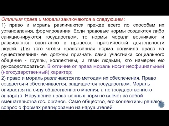 Отличия права и морали заключаются в следующем: 1) право и мораль различаются