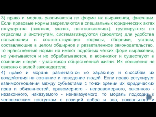 3) право и мораль различаются по форме их выражения, фиксации. Если правовые