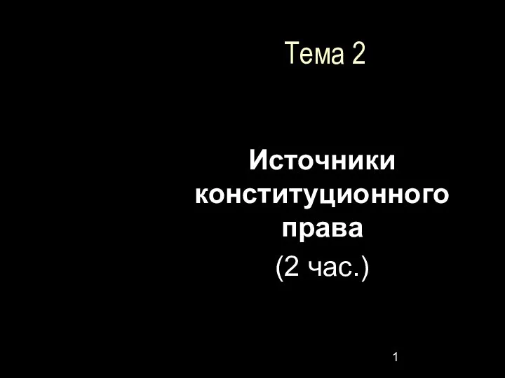 Тема_2.Источники_КПР (1)