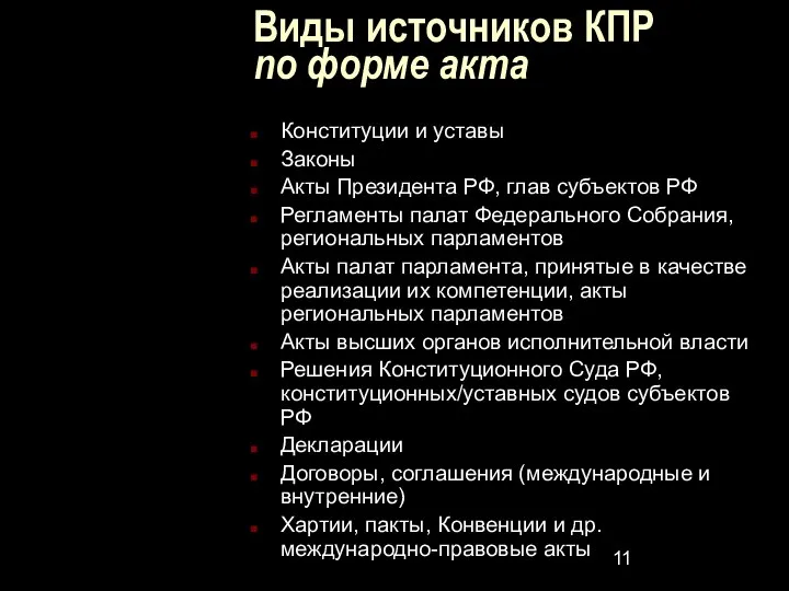 Виды источников КПР по форме акта Конституции и уставы Законы Акты Президента