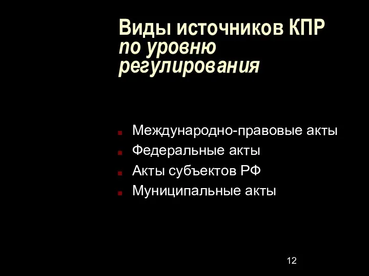 Виды источников КПР по уровню регулирования Международно-правовые акты Федеральные акты Акты субъектов РФ Муниципальные акты