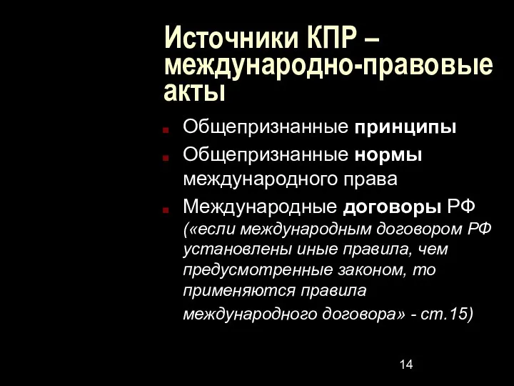 Источники КПР – международно-правовые акты Общепризнанные принципы Общепризнанные нормы международного права Международные