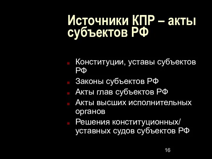 Источники КПР – акты субъектов РФ Конституции, уставы субъектов РФ Законы субъектов