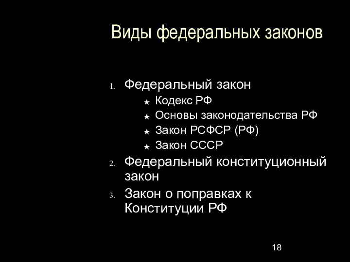 Виды федеральных законов Федеральный закон Кодекс РФ Основы законодательства РФ Закон РСФСР