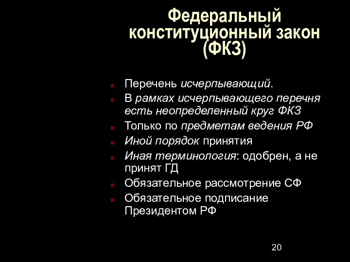 Федеральный конституционный закон (ФКЗ) Перечень исчерпывающий. В рамках исчерпывающего перечня есть неопределенный