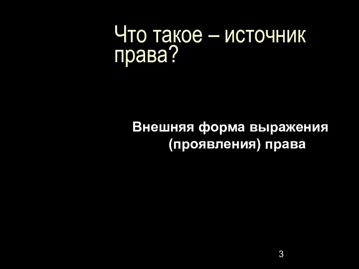 Что такое – источник права? Внешняя форма выражения (проявления) права