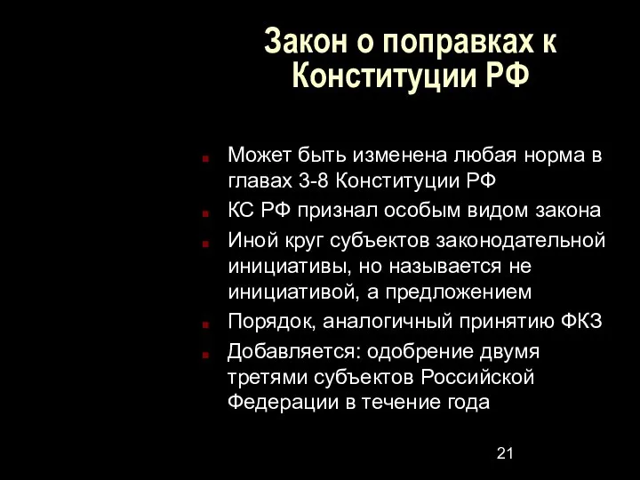 Закон о поправках к Конституции РФ Может быть изменена любая норма в