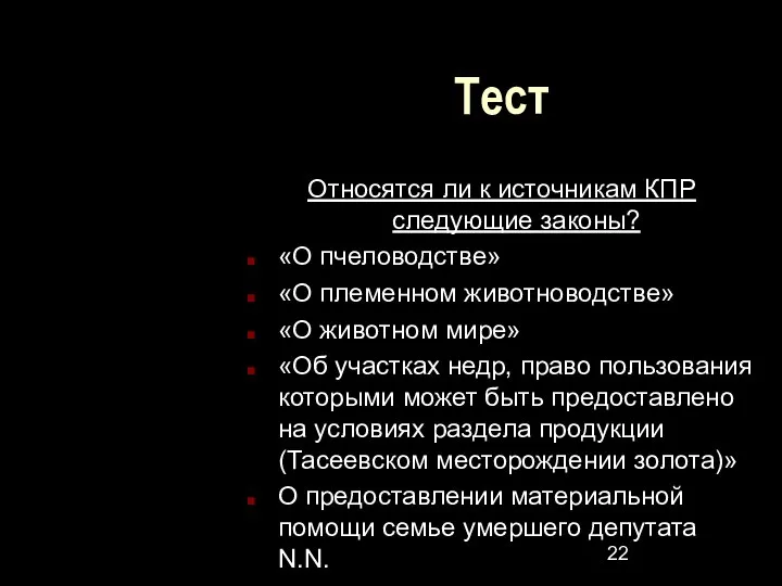 Тест Относятся ли к источникам КПР следующие законы? «О пчеловодстве» «О племенном