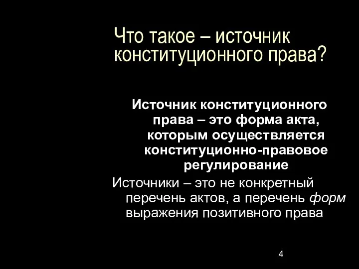 Что такое – источник конституционного права? Источник конституционного права – это форма