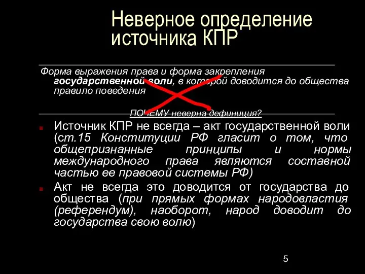 Неверное определение источника КПР Форма выражения права и форма закрепления государственной воли,