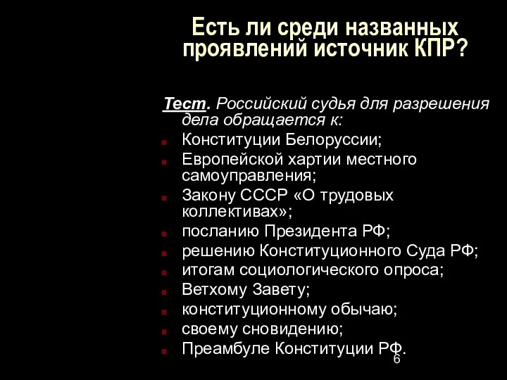 Есть ли среди названных проявлений источник КПР? Тест. Российский судья для разрешения