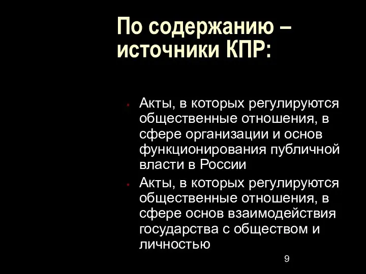 По содержанию – источники КПР: Акты, в которых регулируются общественные отношения, в