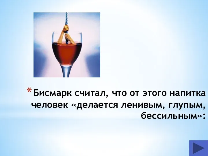 Бисмарк считал, что от этого напитка человек «делается ленивым, глупым, бессильным»: