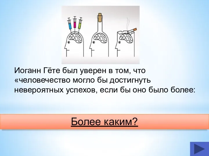 Более каким? Иоганн Гёте был уверен в том, что «человечество могло бы