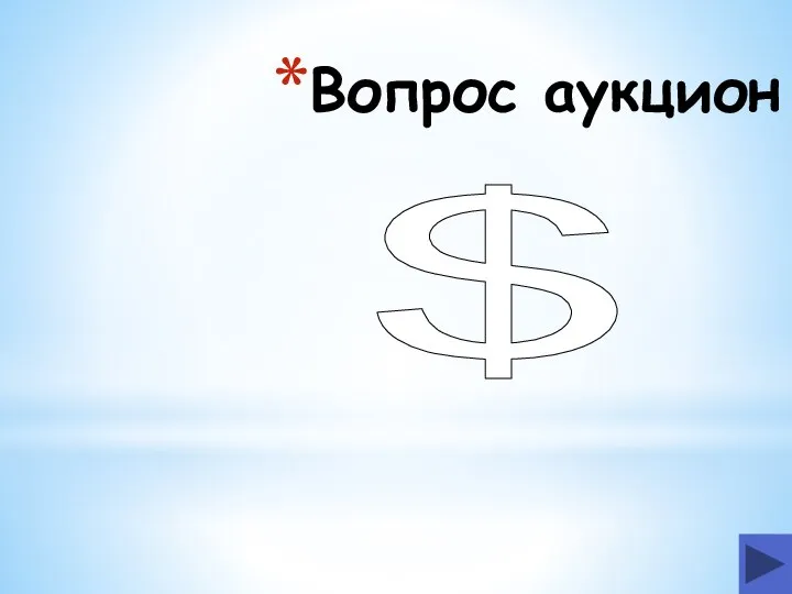 Вопрос аукцион $